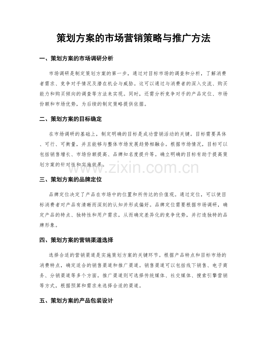 策划方案的市场营销策略与推广方法.docx_第1页