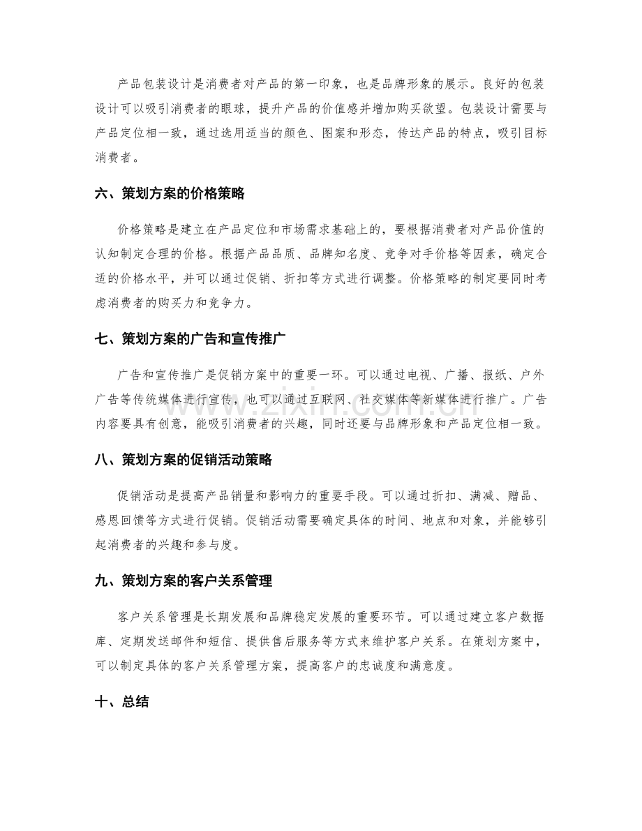 策划方案的市场营销策略与推广方法.docx_第2页