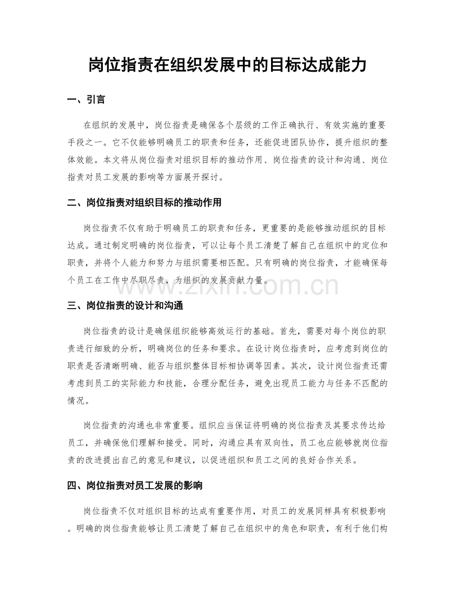 岗位职责在组织发展中的目标达成能力.docx_第1页