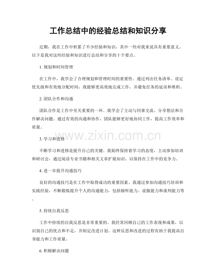 工作总结中的经验总结和知识分享.docx_第1页