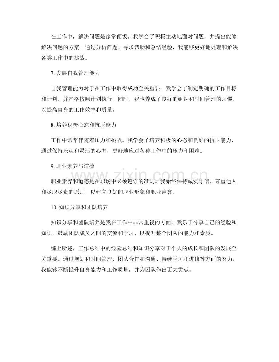 工作总结中的经验总结和知识分享.docx_第2页