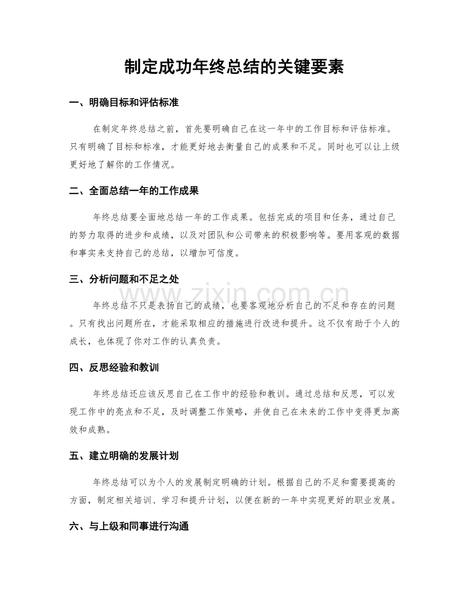 制定成功年终总结的关键要素.docx_第1页