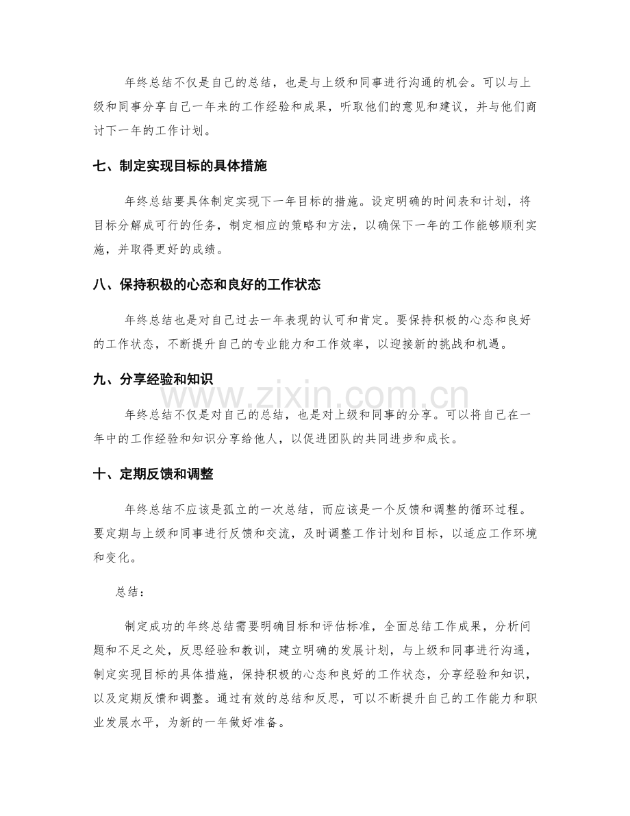 制定成功年终总结的关键要素.docx_第2页