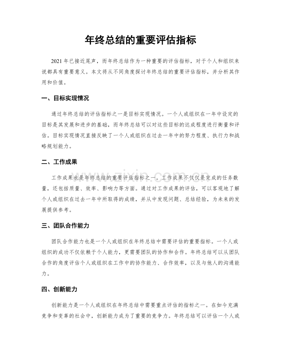 年终总结的重要评估指标.docx_第1页