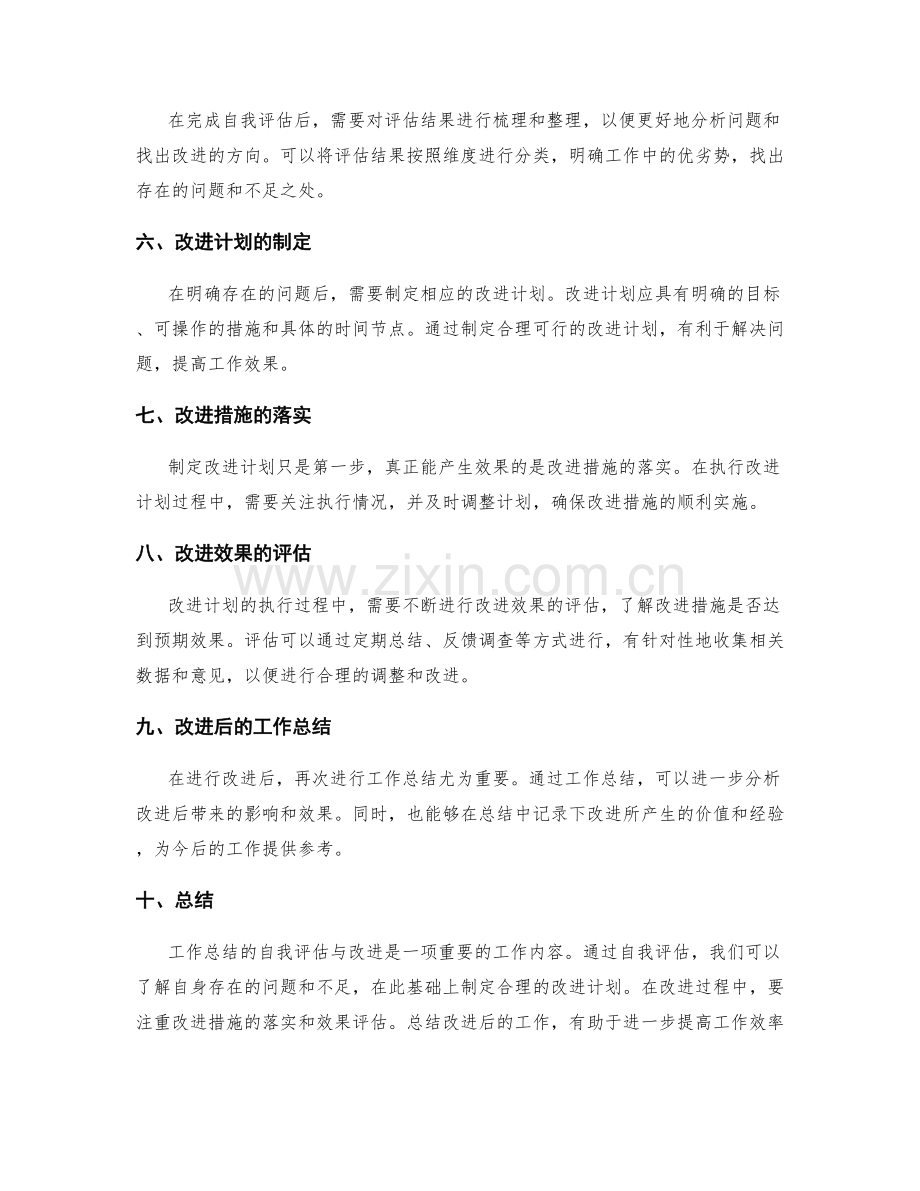 工作总结的自我评估与改进.docx_第2页