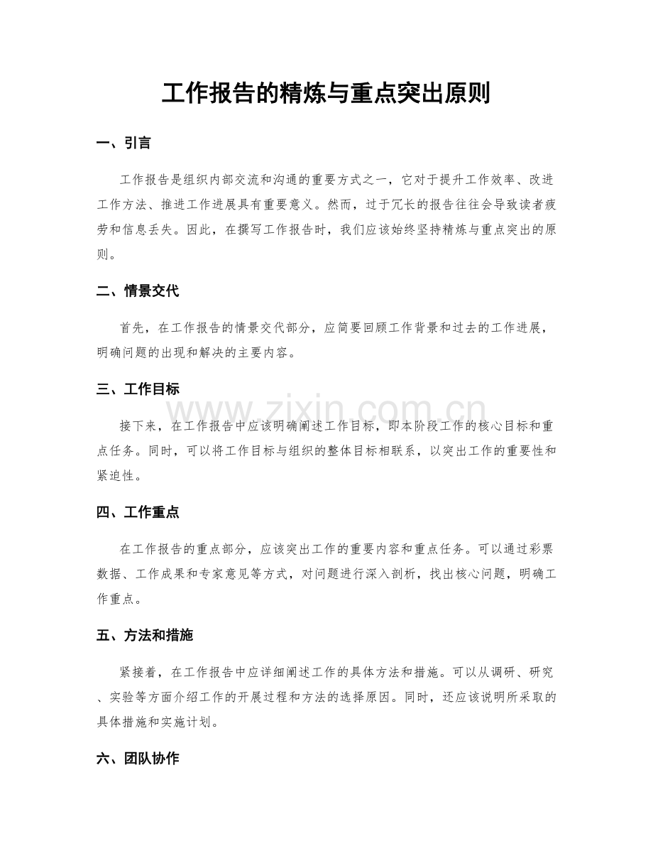 工作报告的精炼与重点突出原则.docx_第1页