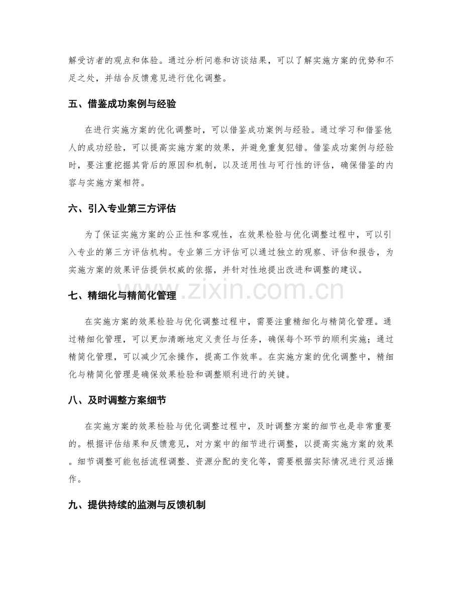 实施方案的效果检验与优化调整.docx_第2页