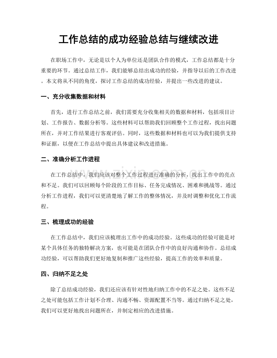 工作总结的成功经验总结与继续改进.docx_第1页