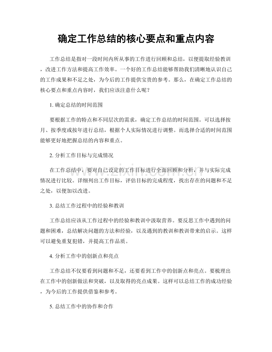 确定工作总结的核心要点和重点内容.docx_第1页