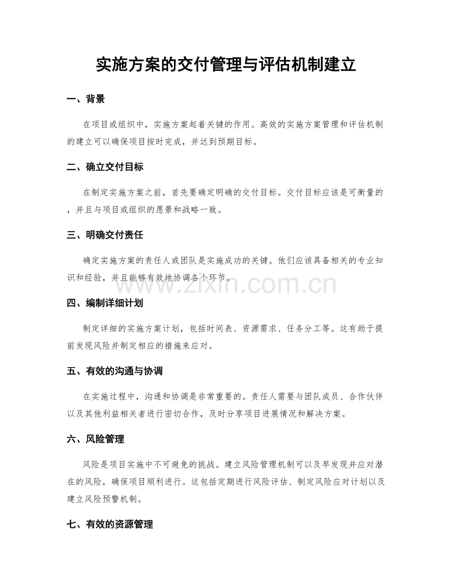 实施方案的交付管理与评估机制建立.docx_第1页