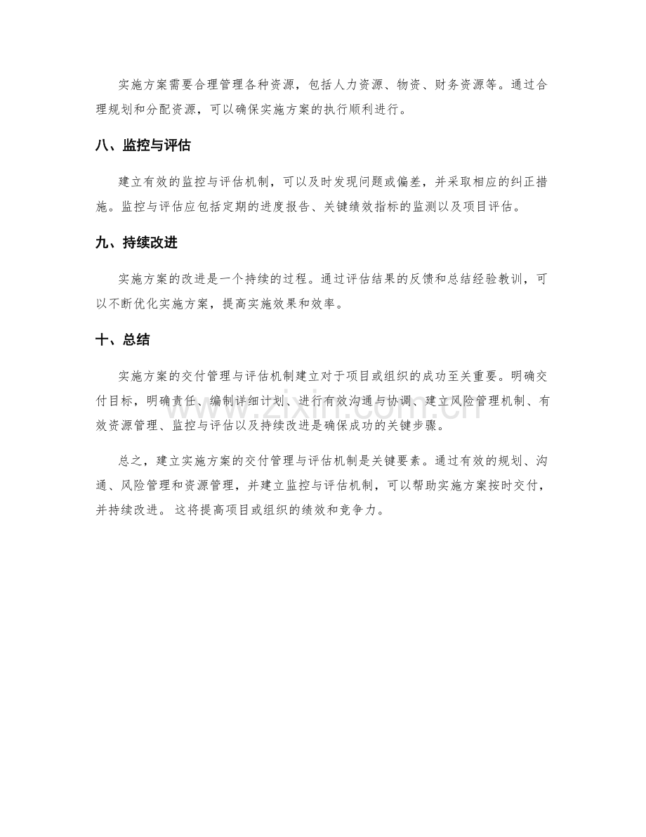 实施方案的交付管理与评估机制建立.docx_第2页