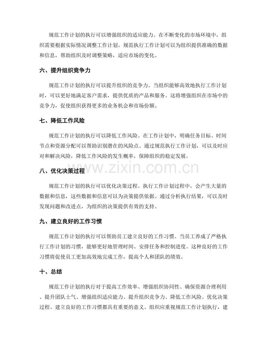 规范工作计划执行的重要性.docx_第2页