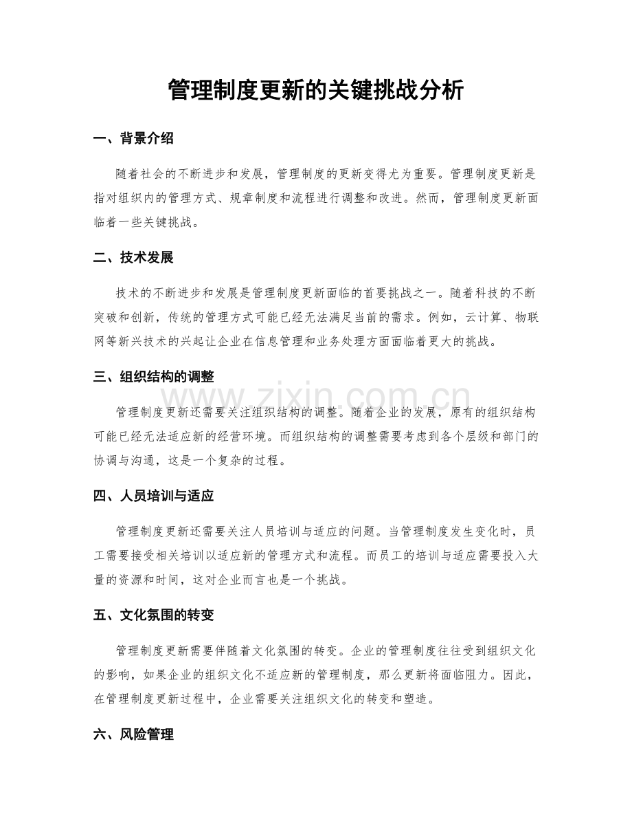 管理制度更新的关键挑战分析.docx_第1页