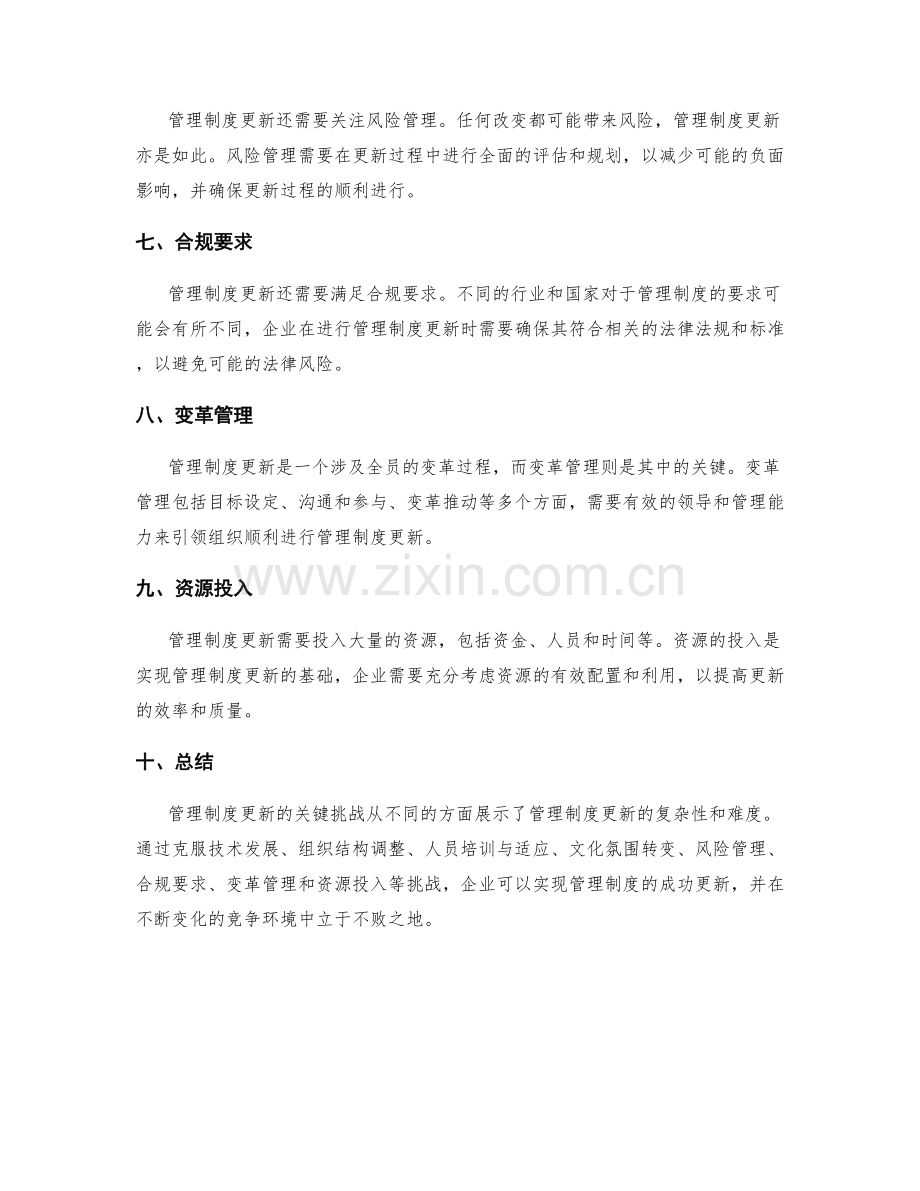 管理制度更新的关键挑战分析.docx_第2页