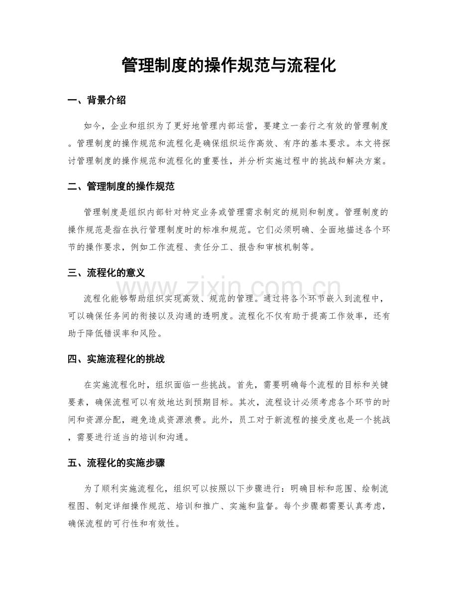 管理制度的操作规范与流程化.docx_第1页