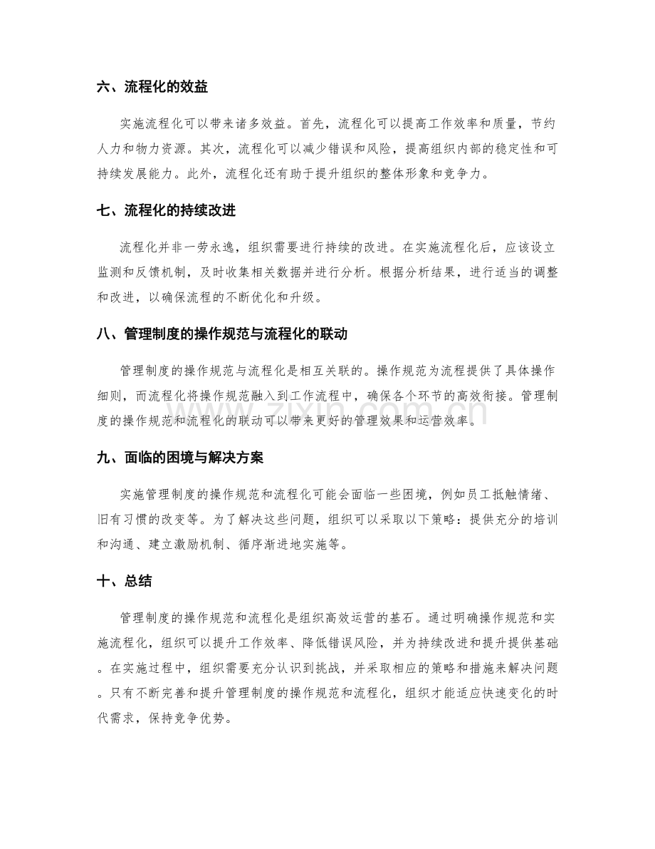 管理制度的操作规范与流程化.docx_第2页