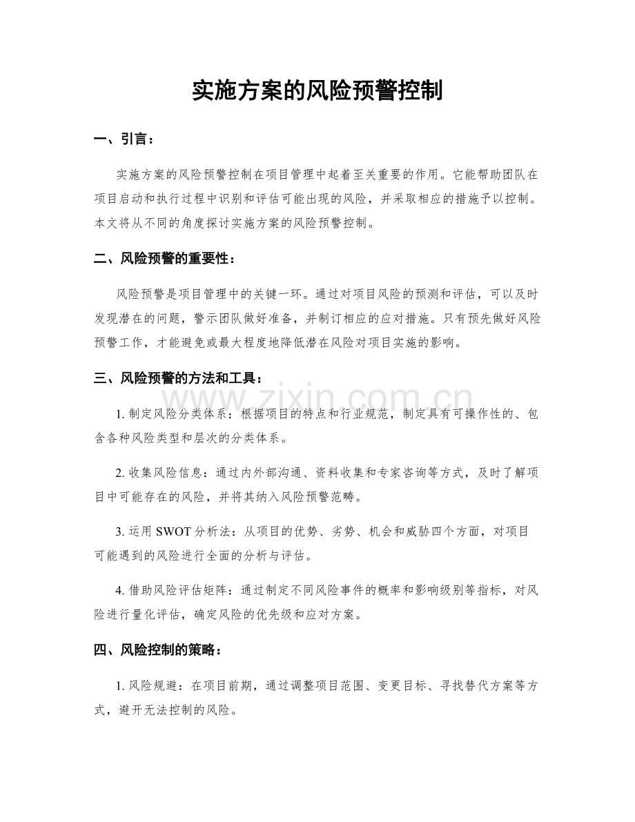 实施方案的风险预警控制.docx_第1页