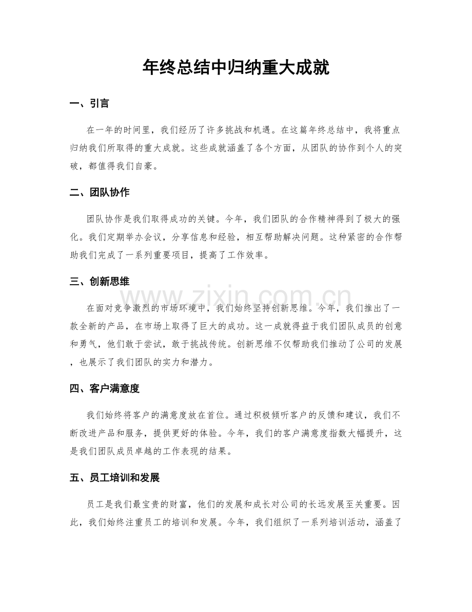 年终总结中归纳重大成就.docx_第1页