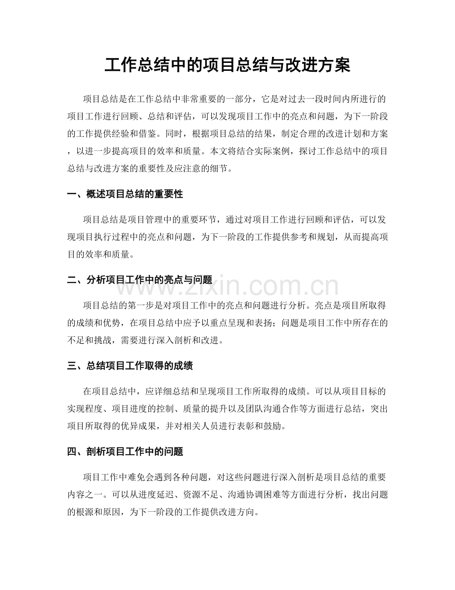 工作总结中的项目总结与改进方案.docx_第1页