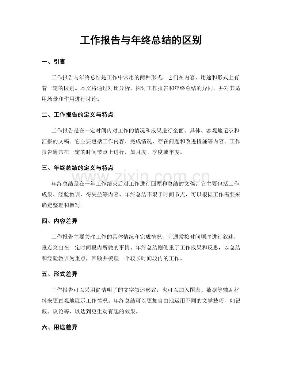 工作报告与年终总结的区别.docx_第1页