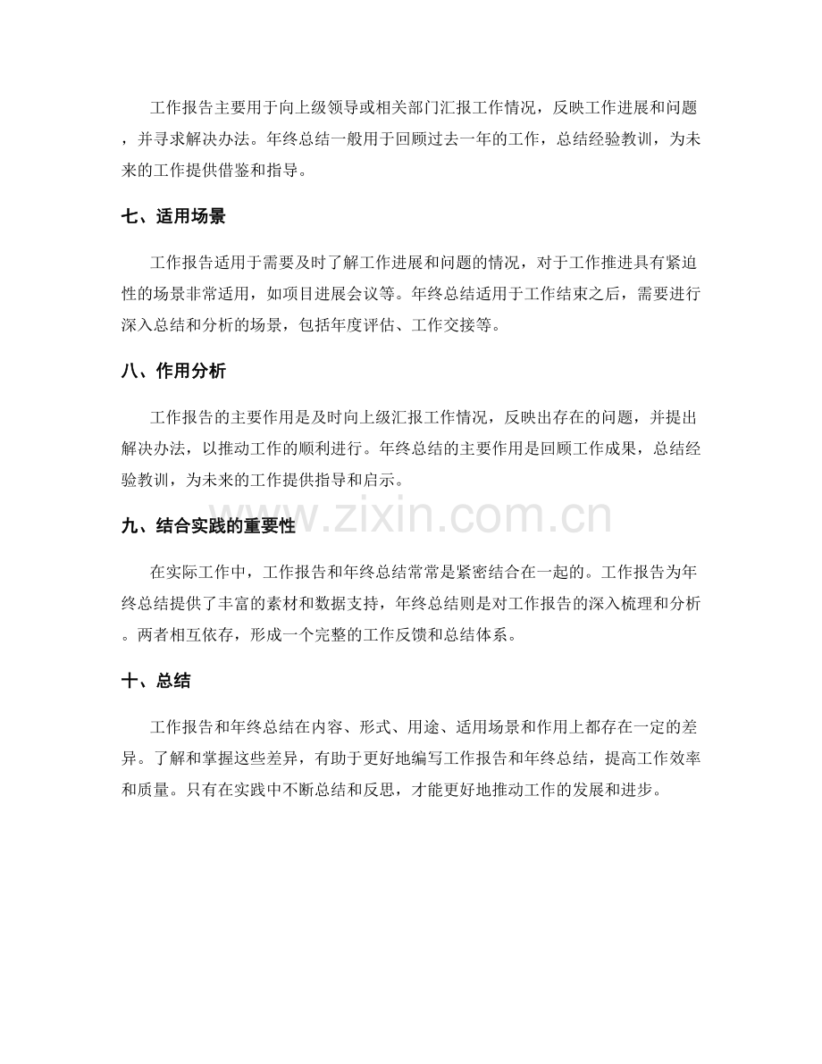 工作报告与年终总结的区别.docx_第2页