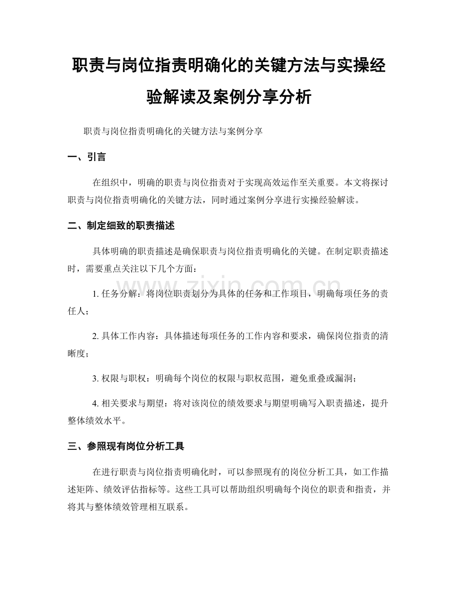 职责与岗位职责明确化的关键方法与实操经验解读及案例分享分析.docx_第1页