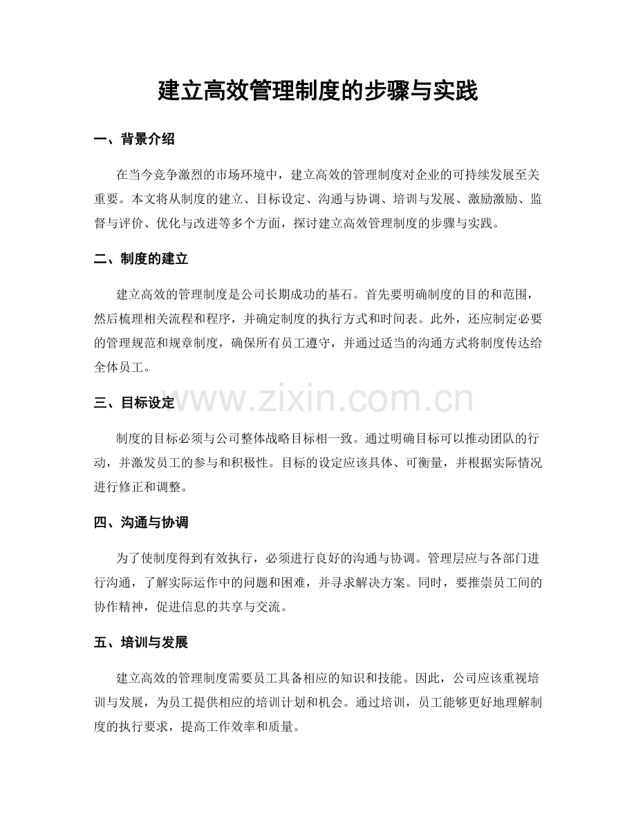 建立高效管理制度的步骤与实践.docx_第1页