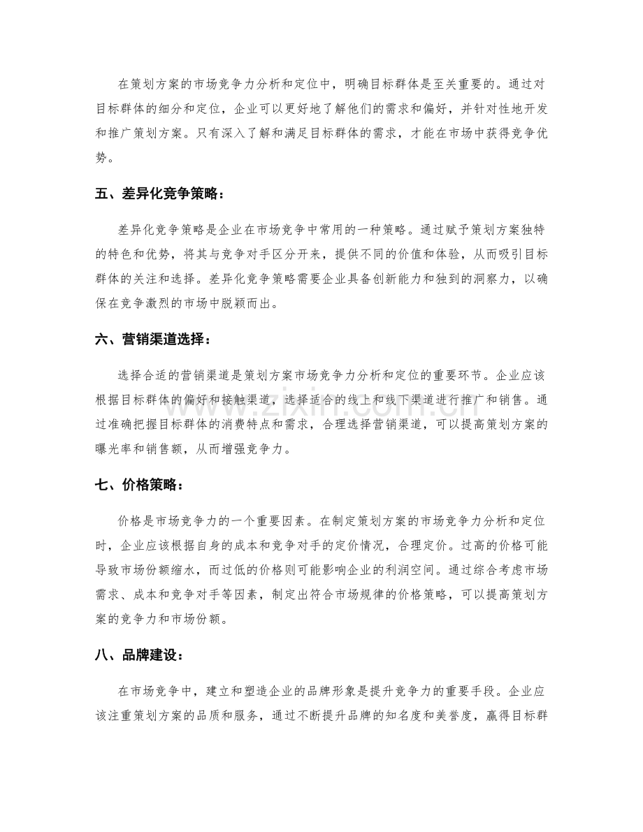 策划方案的市场竞争力分析和定位.docx_第2页