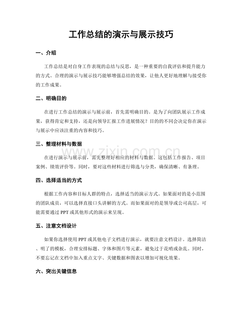 工作总结的演示与展示技巧.docx_第1页