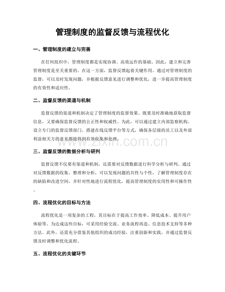 管理制度的监督反馈与流程优化.docx_第1页