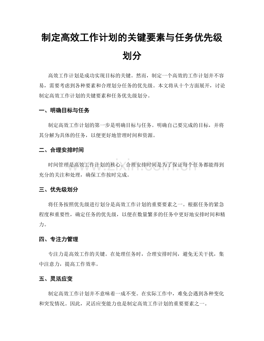 制定高效工作计划的关键要素与任务优先级划分.docx_第1页