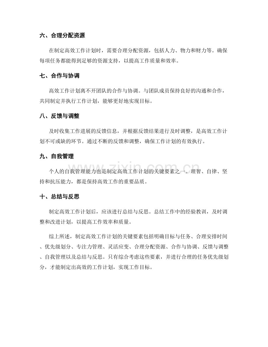 制定高效工作计划的关键要素与任务优先级划分.docx_第2页