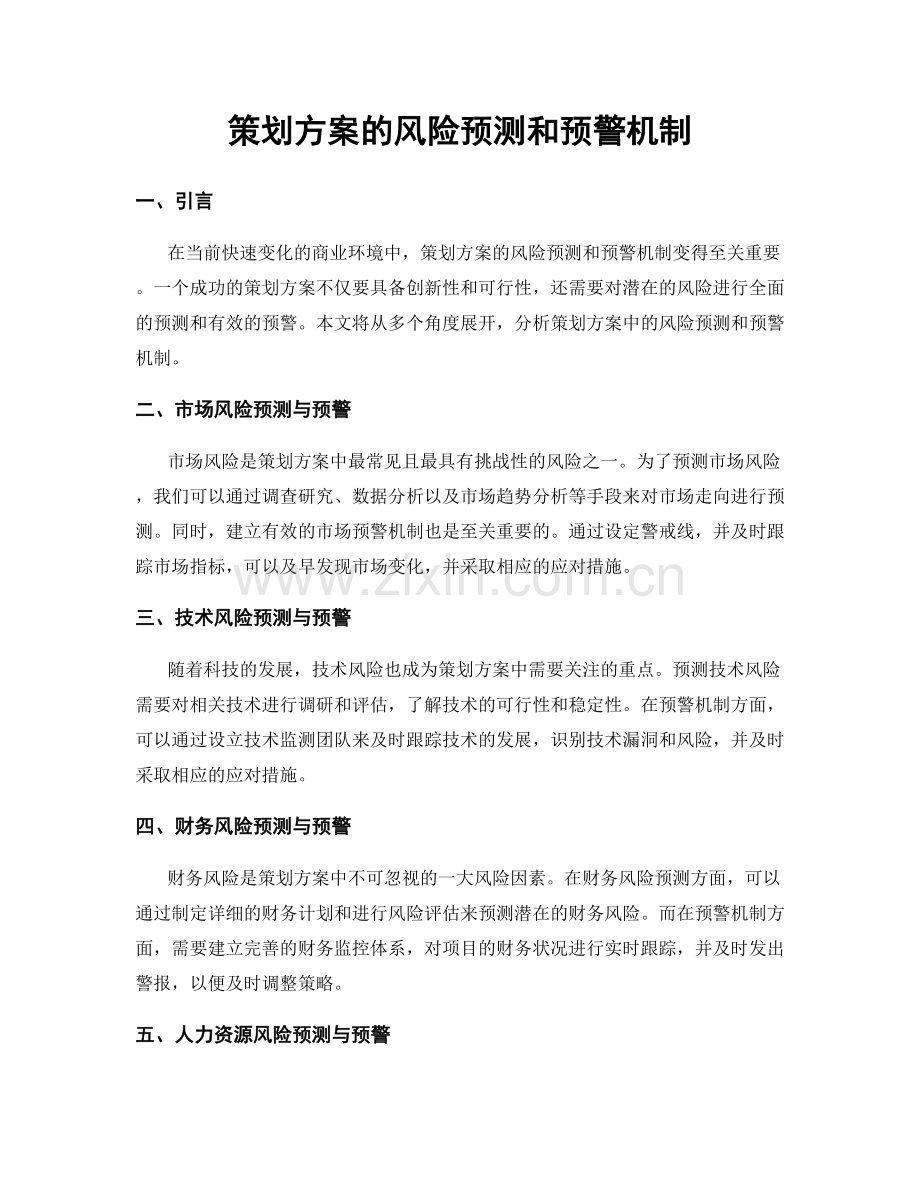 策划方案的风险预测和预警机制.docx_第1页