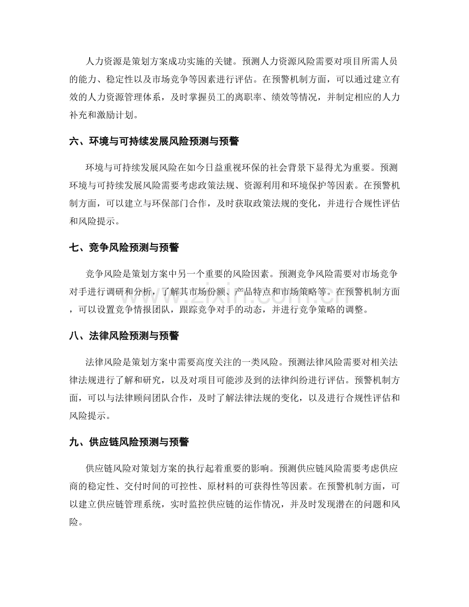 策划方案的风险预测和预警机制.docx_第2页