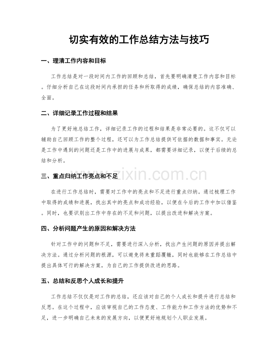 切实有效的工作总结方法与技巧.docx_第1页