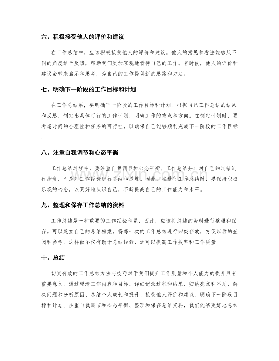 切实有效的工作总结方法与技巧.docx_第2页