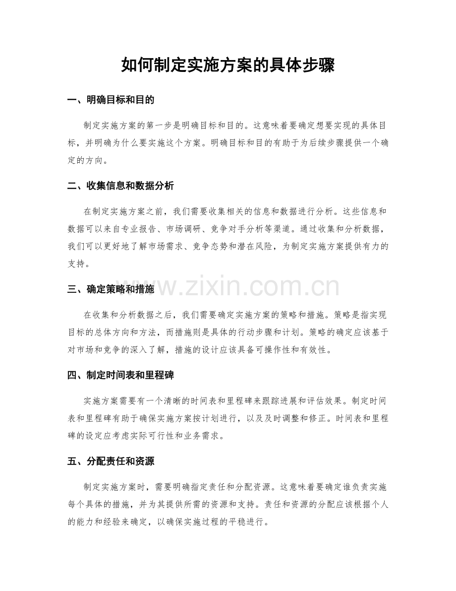 如何制定实施方案的具体步骤.docx_第1页