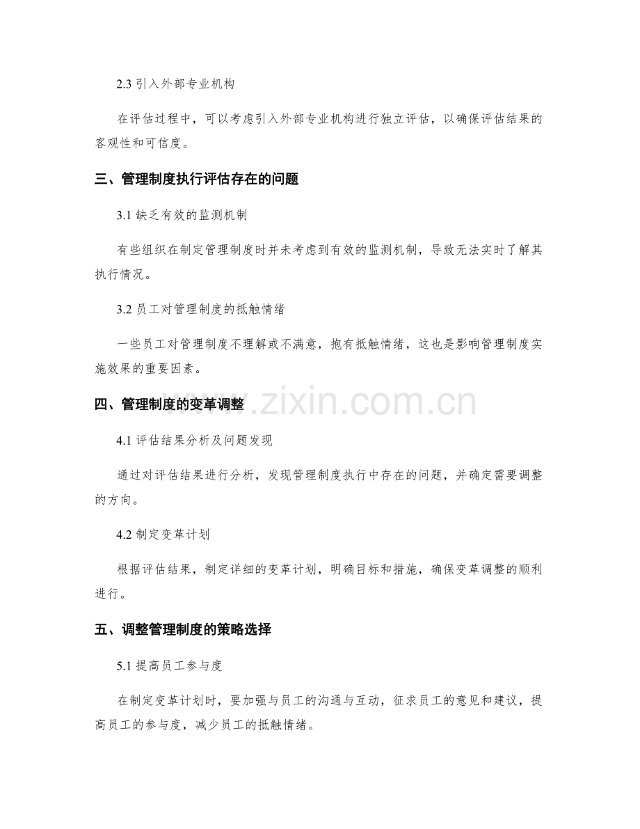 管理制度的执行评估与变革调整.docx_第2页