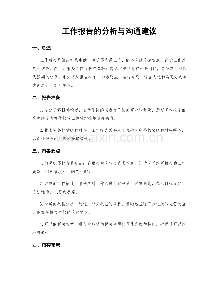 工作报告的分析与沟通建议.docx_第1页