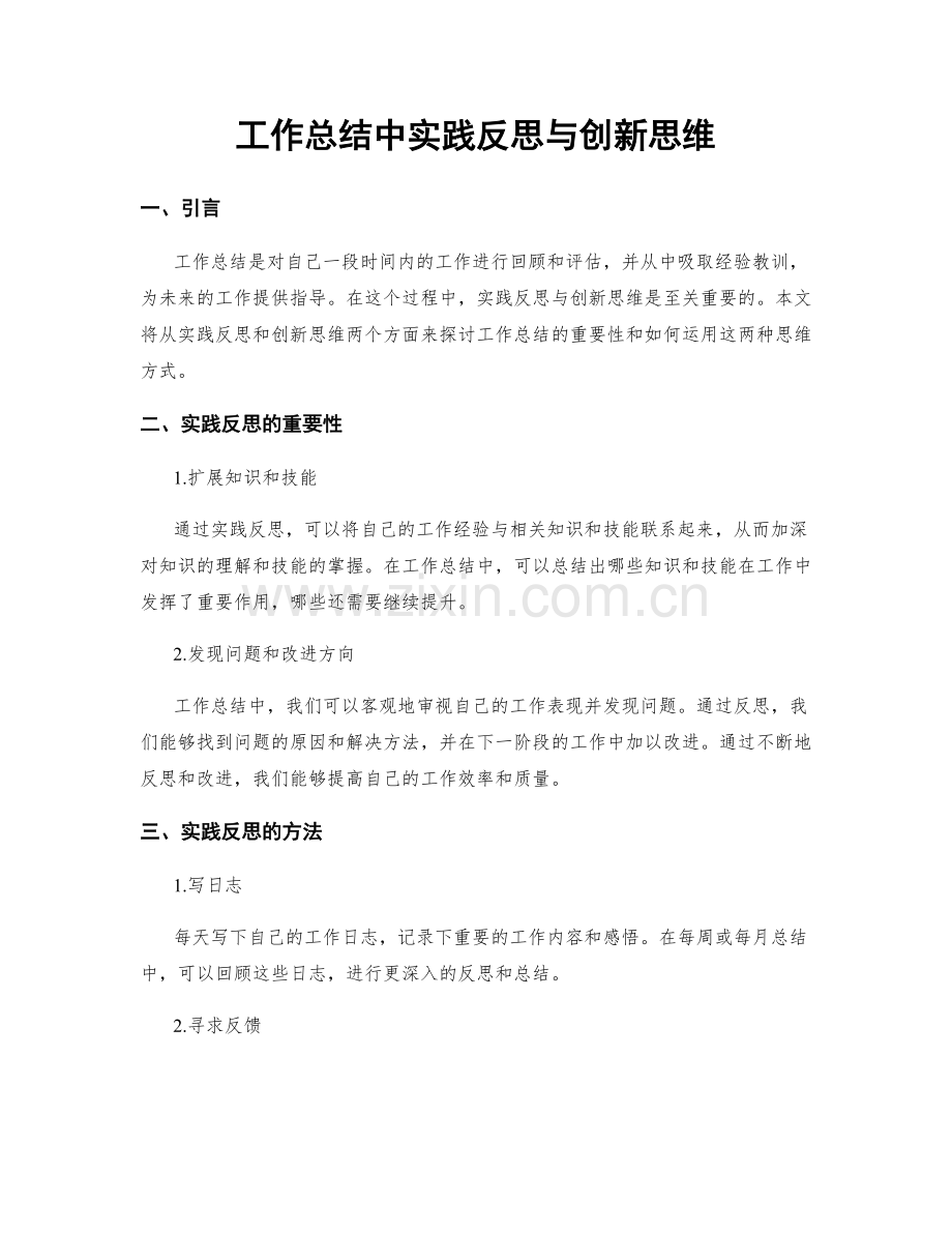 工作总结中实践反思与创新思维.docx_第1页