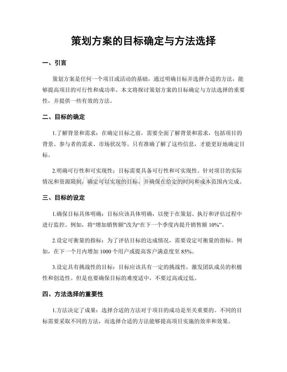 策划方案的目标确定与方法选择.docx_第1页