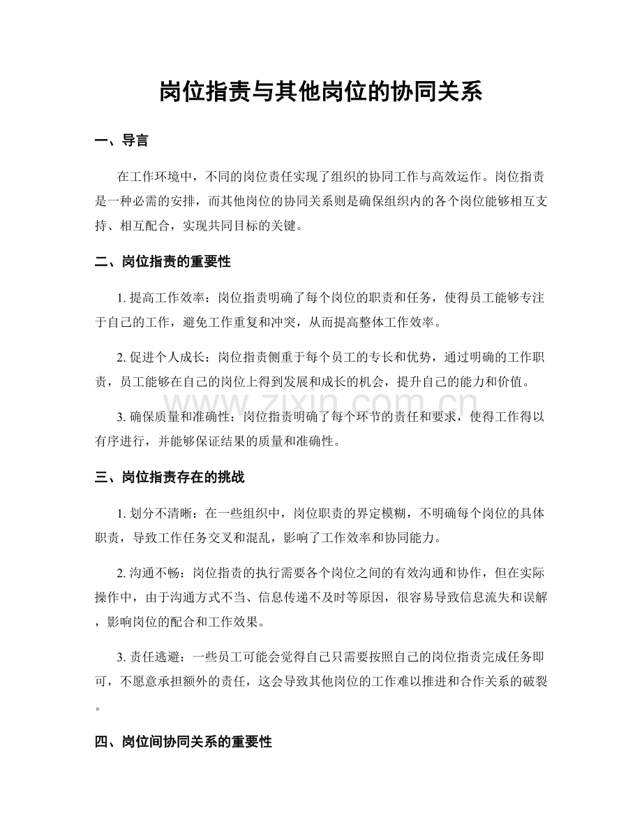 岗位职责与其他岗位的协同关系.docx_第1页