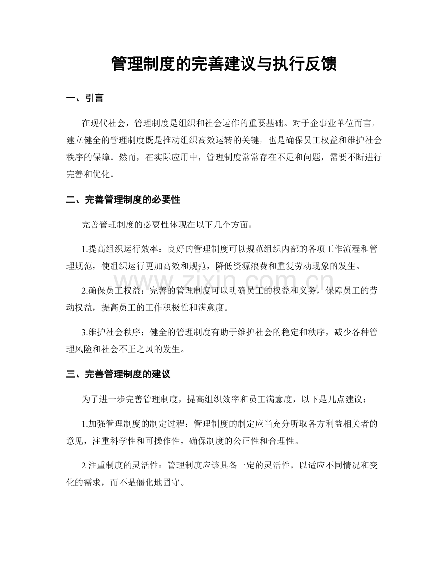 管理制度的完善建议与执行反馈.docx_第1页