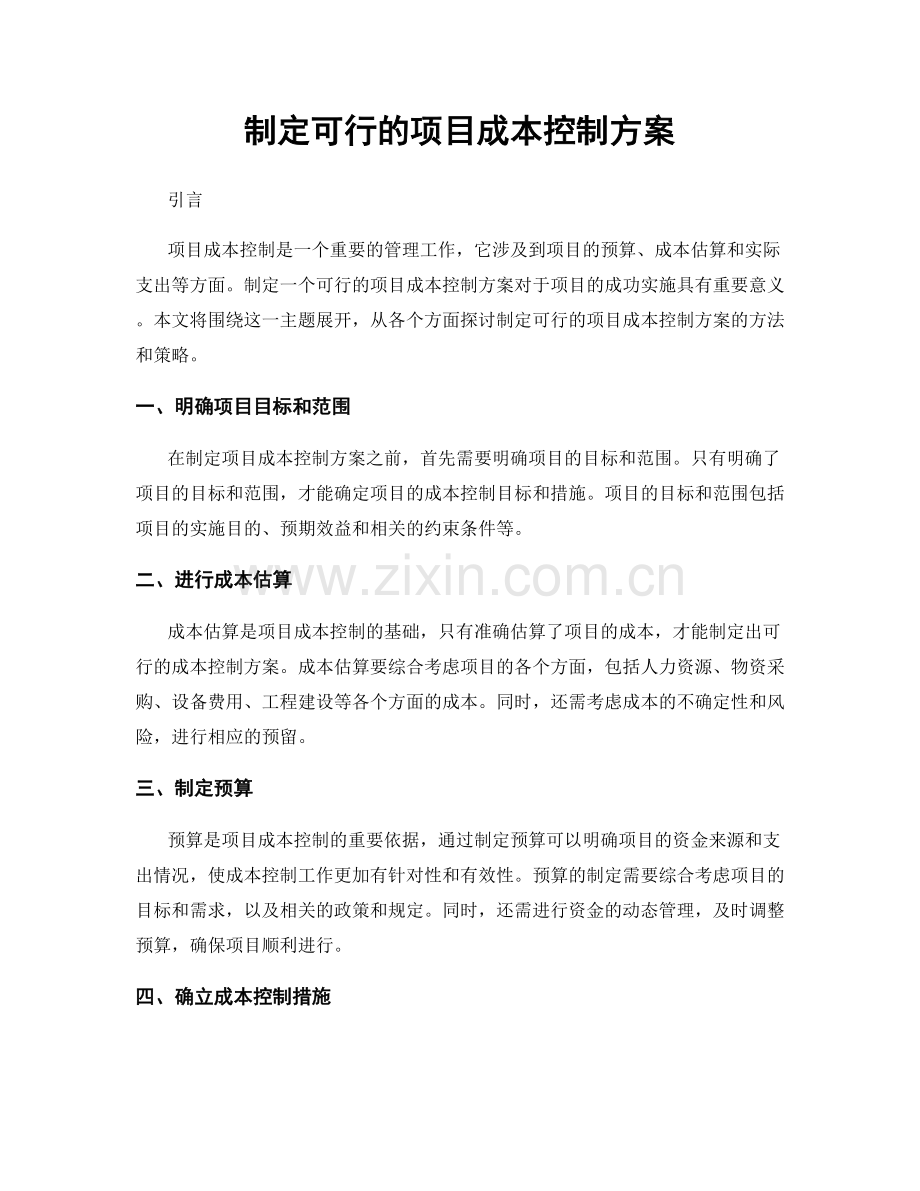 制定可行的项目成本控制方案.docx_第1页