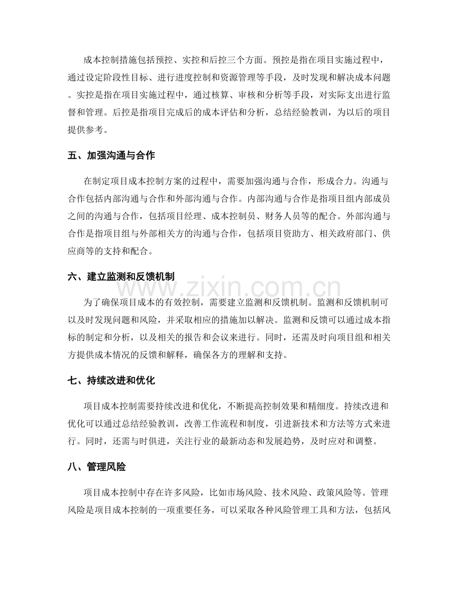 制定可行的项目成本控制方案.docx_第2页