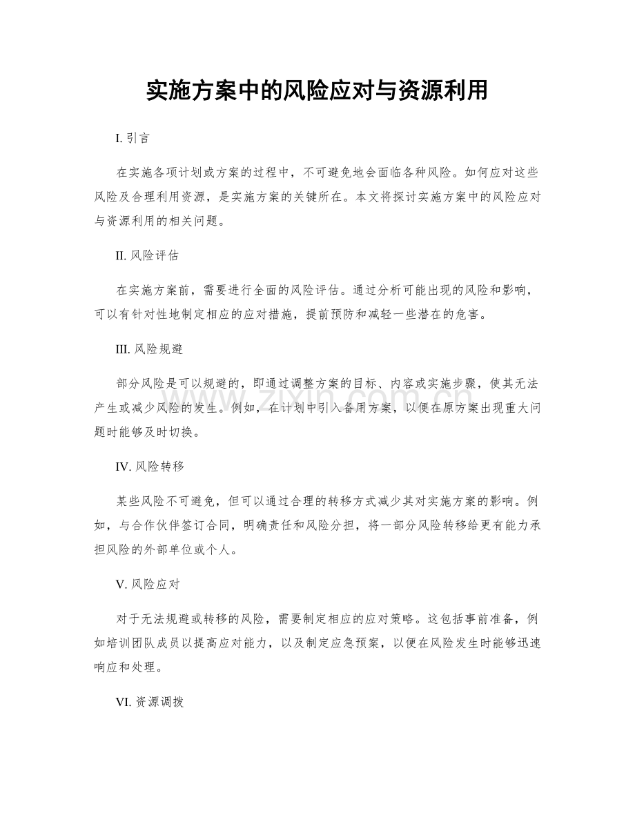 实施方案中的风险应对与资源利用.docx_第1页