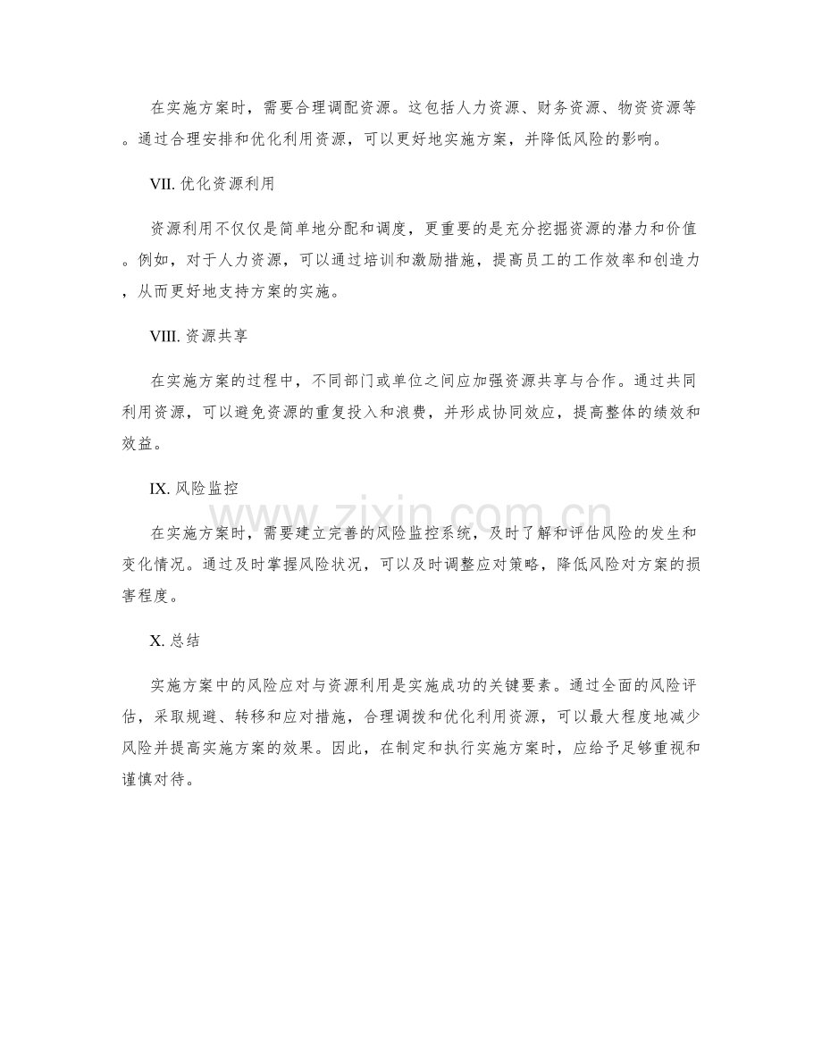 实施方案中的风险应对与资源利用.docx_第2页