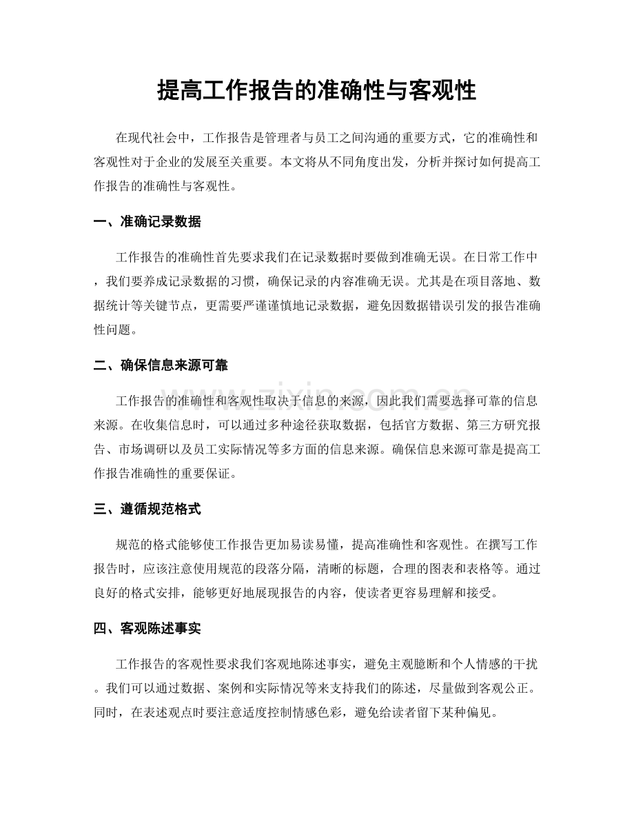 提高工作报告的准确性与客观性.docx_第1页