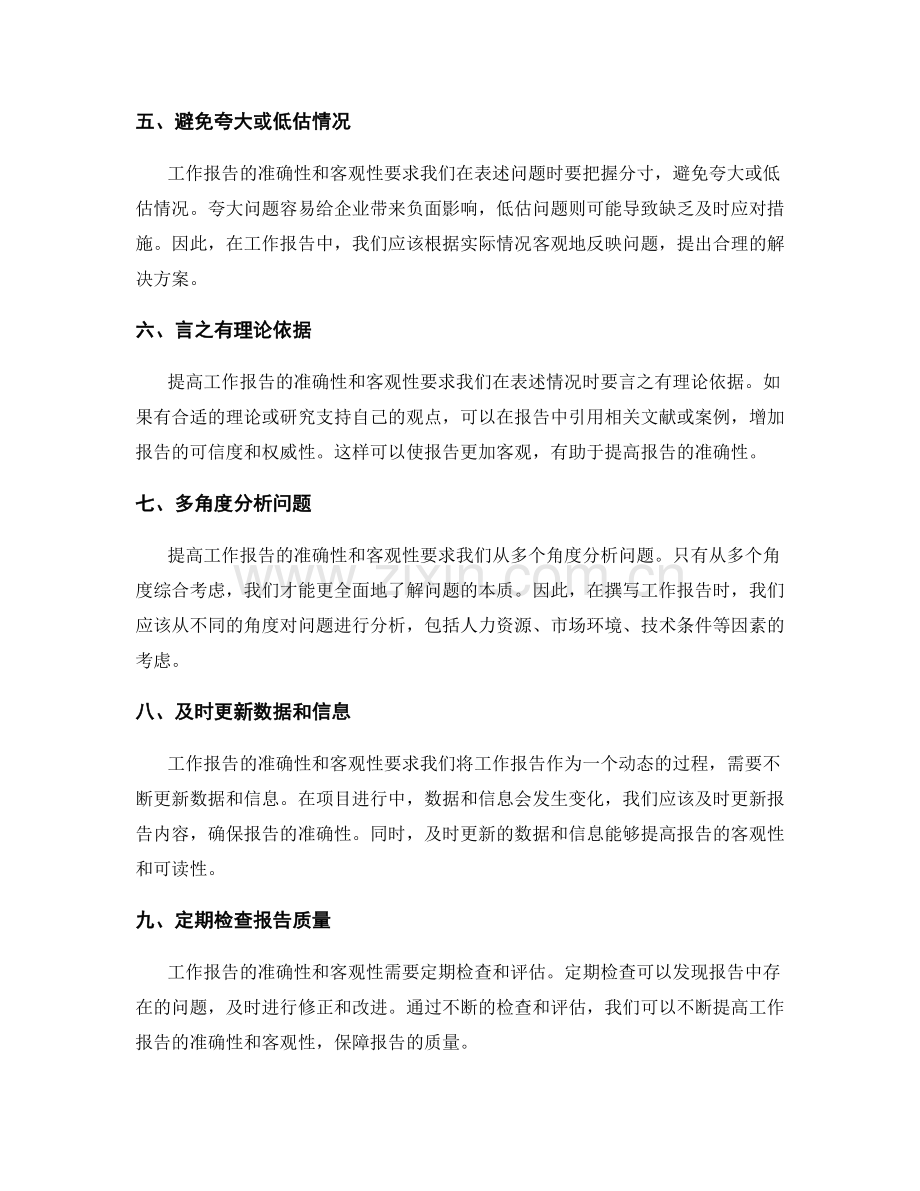 提高工作报告的准确性与客观性.docx_第2页