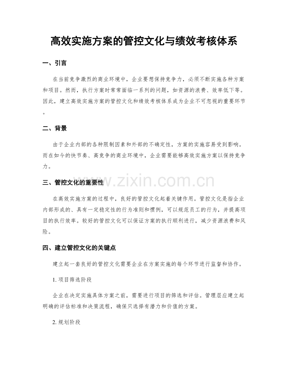 高效实施方案的管控文化与绩效考核体系.docx_第1页